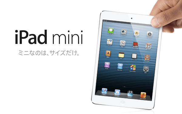 iPad mini（7.9インチ）は国内LTE対応！発売は11月2日より！ポイントまとめ | 茅ヶ崎に風が吹いてる。
