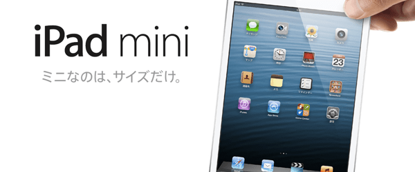 iPad mini（7.9インチ）は国内LTE対応！発売は11月2日より！ポイントまとめ | 茅ヶ崎に風が吹いてる。